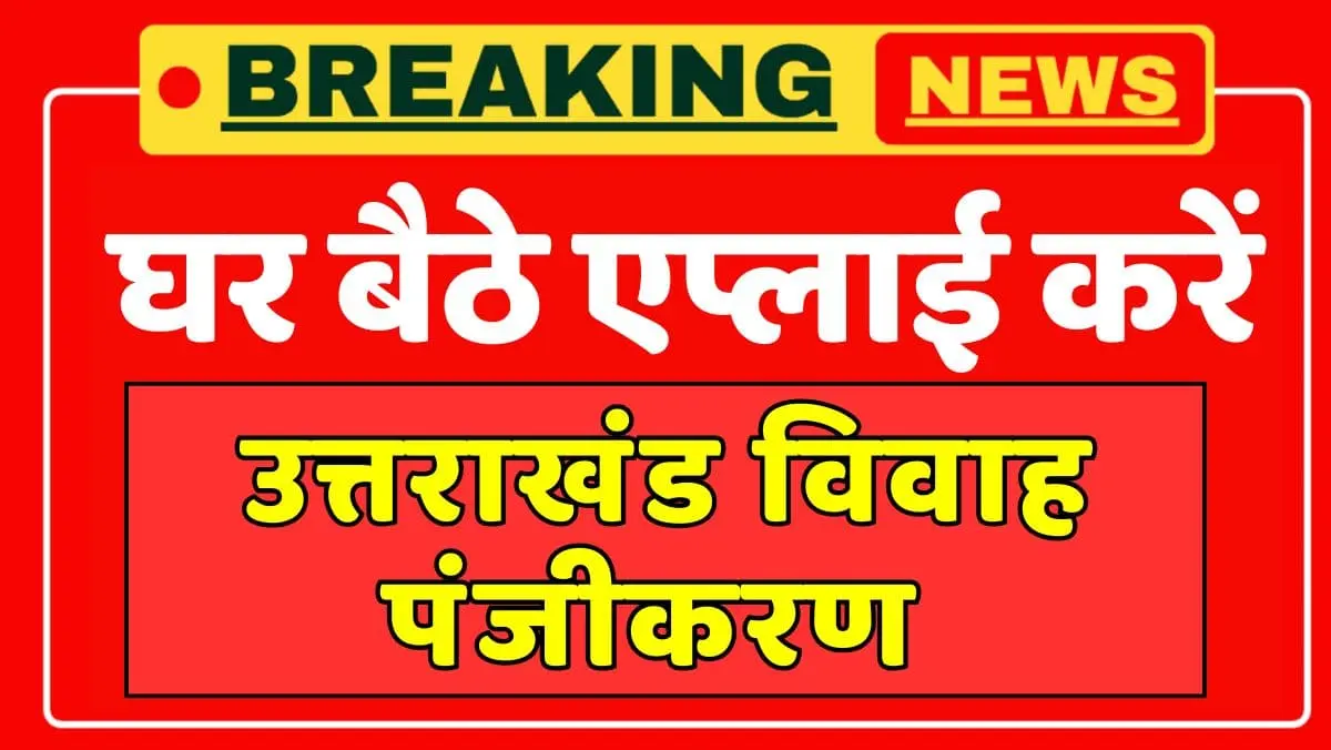 Uttrakhand UCC Marriage Registration, घर बैठे एप्लाई करें उत्तराखंड विवाह पंजीकरण 1 Uttrakhand UCC Marriage Registration